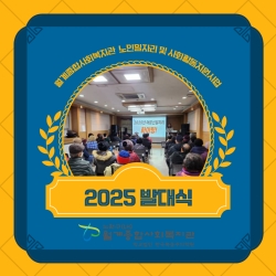 2025 어르신사회활동지원사업 발대식 